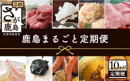 【ふるさと納税】【10ヶ月定期便】 鹿島まるごと定期便 佐賀産和牛 夢しずく(米）海鮮しゅうまい 黒毛和牛 ジェラート 海苔佃煮 芳寿豚 