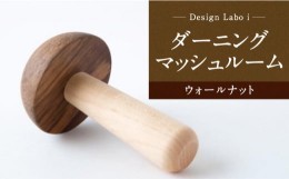 【ふるさと納税】P739-01 Design Labo i ダーニングマッシュルーム (ウォールナット)