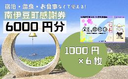 【ふるさと納税】南伊豆町ふるさと寄附感謝券6枚【 伊豆 宿泊 旅行 宿 旅館 観光 グルメ 食事 アクティビティ 南伊豆 静岡 】