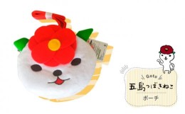 【ふるさと納税】【大人気！ゆるっと癒しの五島市キャラクター】五島つばきねこ ポーチ 五島市 / Slow Cafe たゆたう。[PCI003]