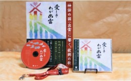 【ふるさと納税】出雲市民愛唱歌『愛しきわが出雲』CD(縁結びオリジナルストラップ付)【C-001】