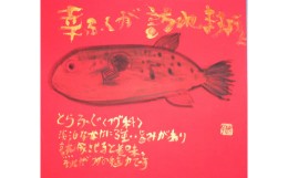 【ふるさと納税】A-186  【思いやり型返礼品】世界に一つだけの障がい者アートの書道作品　山中柚子に書いてほしい文字の作品