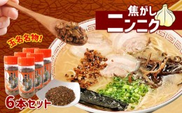 【ふるさと納税】焦がしニンニク6本セット | 調味料 味付け 料理 アレンジ ニンニク 焦がしニンニク 熊本県 玉名市