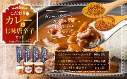 【ふるさと納税】こだわりのカレー&七味唐辛子セット　レトルトカレー カレーパウダー 唐辛子　AE01