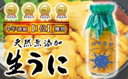 【ふるさと納税】【3年連続ランキング1位】  生うに 牛乳瓶 入り 150g × 1本 ［15］【4月下旬〜発送】