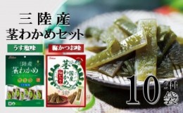 【ふるさと納税】三陸産茎わかめセット(うす塩味 63g…5個・梅かつお味 63g…5個)　福袋