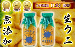 【ふるさと納税】 生うに牛乳瓶入り 150g×2本［15］【4月下旬〜発送】