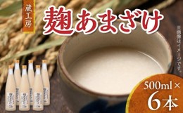 【ふるさと納税】【大平樂】　蔵工房　麹あまざけ500ml×6本　TN0301