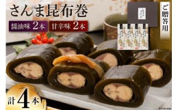 【ふるさと納税】【ギフト用】さんま昆布巻 4本セット（各箱入り／外箱あり） [マルナリ水産 宮城県 気仙沼市 20562440] さんま サンマ 