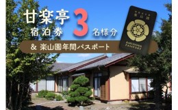 【ふるさと納税】甘楽亭宿泊券 (3名様分)、楽山園年間パスポート｜甘楽町 ホテル 観光 旅行 旅行券 宿泊 民泊 宿泊券 チケット 入園券 入