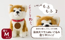 【ふるさと納税】65P7302 秋田犬マサルぬいぐるみ 座りMサイズ