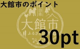 【ふるさと納税】大館市のポイント【30pt】分