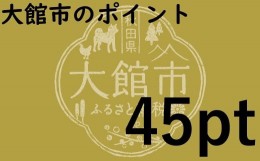 【ふるさと納税】大館市のポイント【45pt】分