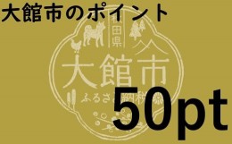 【ふるさと納税】大館市のポイント【50pt】分