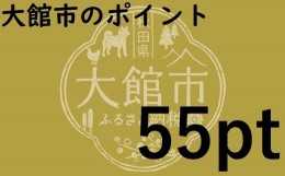 【ふるさと納税】大館市のポイント【55pt】分