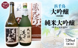 【ふるさと納税】大吟醸呑み蔵べ（大吟醸 山田錦 720ml  純米大吟醸 吟ぎんが仕込み 720ml) セット お酒 日本酒