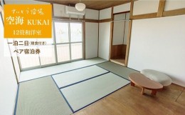 【ふるさと納税】「空海」KUKAI ペア宿泊券 (一泊二日/朝食付き) 旅行 チケット ゲストハウス 個室 東彼杵町/さいとう宿場  [BCA002]