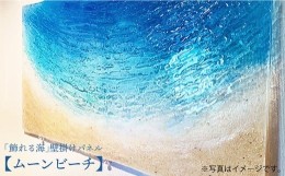 【ふるさと納税】【飾れる海】壁掛けパネル「ムーンビーチ」＜Studio KAI by?村裕二/  Yuji hamamura＞ [CDH002]