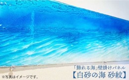 【ふるさと納税】【飾れる海】壁掛けパネル「白砂の海 砂紋」＜Studio KAI by?村裕二/  Yuji hamamura＞ [CDH001]