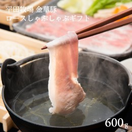 【ふるさと納税】SC0014　日本の米育ち　金華豚ロースしゃぶしゃぶギフト