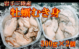 【ふるさと納税】岩手 三陸産 むき牡蠣 300g×2パック（加熱用）