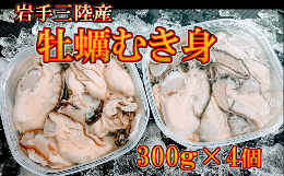 【ふるさと納税】岩手三陸産 むき牡蠣 300g×4パック（加熱用）