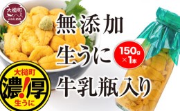 【ふるさと納税】【5月より発送】牛乳瓶 生うに150g×1本［05］