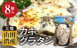 【ふるさと納税】菅原商店の山田湾育ちのカキグラタン(8個入り) 三陸山田 かき 牡蠣 海産品 海産物 YD-463