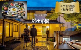 【ふるさと納税】小天温泉 「 那古井館 」 ペア宿泊券 ( 和洋室 ) 1泊2食付 | イベント チケット 宿泊券 ペア 旅行 観光 一泊 熊本県 玉