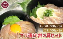 【ふるさと納税】ブリの漬け丼の具（しょうゆ100g×3・ごま100g×3）セット｜冷凍 味付き ぶり 鰤 海鮮 丼の具 2種 岩手 iwate