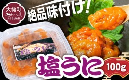 【ふるさと納税】『塩うに』100g 国産【数量限定】｜絶品 味付け オリジナル 三陸産 濃厚 うに ウニ