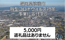 【ふるさと納税】０1.【返礼品なし】新型コロナウイルス対策への応援寄付