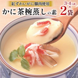 【ふるさと納税】かに 茶碗蒸し かに茶椀蒸しの素 250g×2袋 レトルト 手軽 ほてい [気仙沼市物産振興協会 宮城県 気仙沼市 20562269]