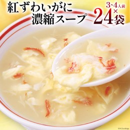 【ふるさと納税】かに スープ 紅ずわいがに濃縮スープ 200g×24袋 [気仙沼市物産振興協会 宮城県 気仙沼市 20561095] レトルト 手軽 ほて