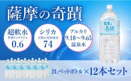 【ふるさと納税】AS-406 天然アルカリ温泉水 「薩摩の奇蹟」2Lペットボトル×12本 超軟水(硬度0.6)のシリカ水