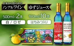 【ふるさと納税】ライスワイン ノンアルコール サングリア（ロゼ・白）とゆずっこ10本セット【ライスワイン ノンアルコール サングリア 