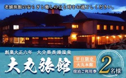 【ふるさと納税】大丸旅館 宿泊ご利用券（ペア） 1泊2食付き 2名様 大丸本館【平日】