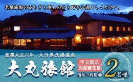 【ふるさと納税】大丸旅館 宿泊ご利用券（ペア） 1泊2食付き 2名様 別館藤花楼【平日】