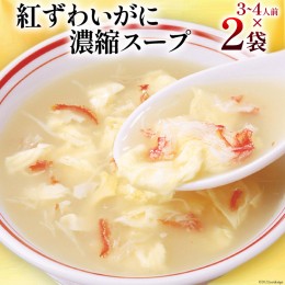 【ふるさと納税】かに スープ 紅ずわいがに濃縮スープ 200g×2袋 レトルト 手軽 ほてい [気仙沼市物産振興協会 宮城県 気仙沼市 20562268