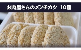 【ふるさと納税】【地元の味】お肉屋さんの 手作りメンチカツ(100g×10個)