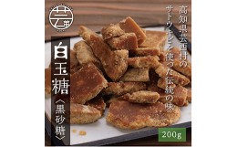 【ふるさと納税】緊急支援 白玉糖（黒砂糖）200g 限定200個 ＜高知 芸西村 かっぱ市 白玉糖 黒糖＞