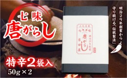 【ふるさと納税】七味とうがらし 袋入ギフト ＜特辛＞2袋入(50g×2) 伝統製法 吉田七味店 特辛 七味 とうがらし 唐辛子 薬味 食品 F20E-5