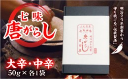 【ふるさと納税】七味とうがらし 袋入ギフト ＜大辛・中辛＞計2袋(50g×各1袋) 伝統製法 吉田七味店 大辛 中辛 食べ比べ 七味 とうがらし