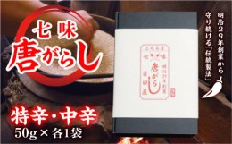 【ふるさと納税】七味とうがらし 袋入ギフト ＜特辛・中辛＞計2袋(50g×各1袋) 伝統製法 吉田七味店 特辛 中辛 食べ比べ 七味 とうがらし