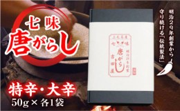 【ふるさと納税】七味とうがらし 袋入ギフト ＜特辛・大辛＞計2袋(50g×各1袋) 伝統製法 吉田七味店 特辛 大辛 食べ比べ 七味 とうがらし