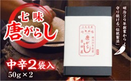 【ふるさと納税】七味とうがらし 袋入ギフト ＜中辛＞2袋入(50g×2) 伝統製法 吉田七味店 中辛 七味 とうがらし 唐辛子 薬味 食品 F20E-5