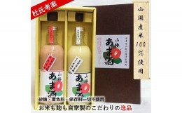 【ふるさと納税】山国産・椿の甘酒　紅白セット 紅・もち500ml×各1本 化粧箱入り 甘酒 無添加 ノンアルコール 米麹 大分県 中津市