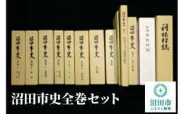 【ふるさと納税】沼田市史全巻セット