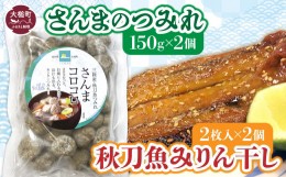 【ふるさと納税】秋刀魚みりん干し 2枚入×2とさんまのつみれ150g×2のセット