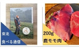 【ふるさと納税】【ジビエ】大槌産 鹿肉 モモ肉200g ＆食べ通(冊子)
